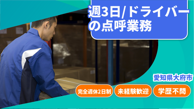 株式会社バイトレ 週3日/ドライバーの点呼業務の工場求人・派遣情報 | ジョバディ工場