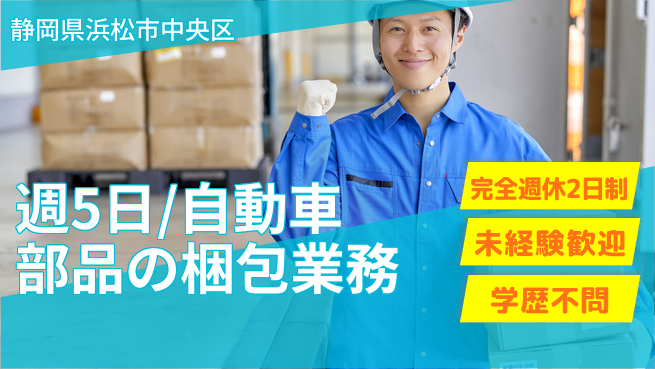 株式会社バイトレ 週5日/自動車部品の梱包業務の工場求人・派遣情報 | ジョバディ工場