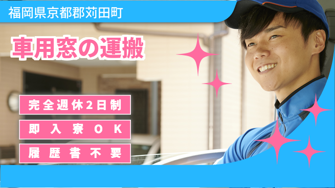 株式会社綜合キャリアオプション 【車用窓の運搬】の工場求人・派遣情報 | ジョバディ工場