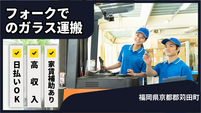 株式会社綜合キャリアオプション 高時給！【フォークでのガラス運搬】の工場求人・派遣情報 | ジョバディ工場
