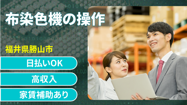 株式会社綜合キャリアオプション 【布染色機の操作】の工場求人・派遣情報 | ジョバディ工場