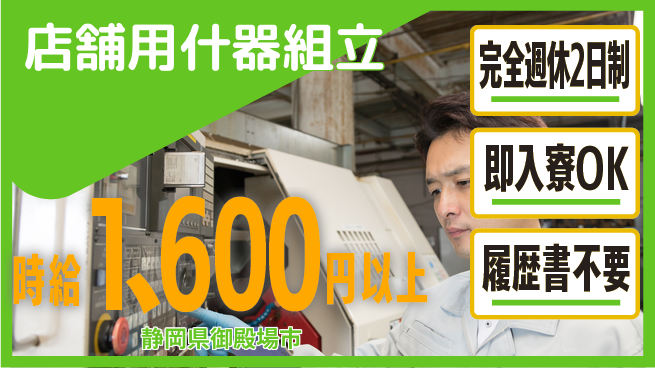 株式会社綜合キャリアオプション 【店舗用什器組立】の工場求人・派遣情報 | ジョバディ工場