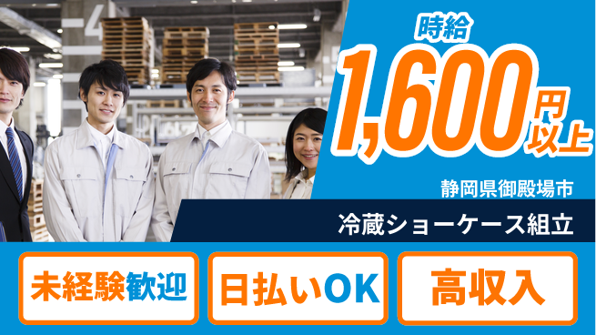 株式会社綜合キャリアオプション 安定収入【冷蔵ショーケース組立】の工場求人・派遣情報 | ジョバディ工場