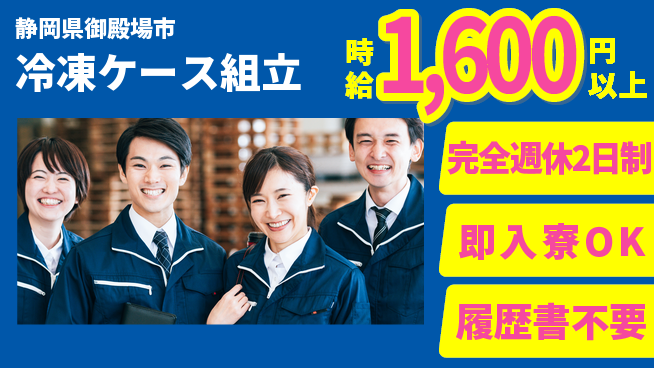 株式会社綜合キャリアオプション 「週休2日で安心」【冷凍ケース組立】の工場求人・派遣情報 | ジョバディ工場