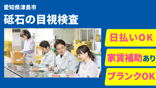 株式会社綜合キャリアオプション 【砥石の目視検査】の工場求人・派遣情報 | ジョバディ工場