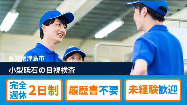 株式会社綜合キャリアオプション 初心者OK【小型砥石の目視検査】の工場求人・派遣情報 | ジョバディ工場
