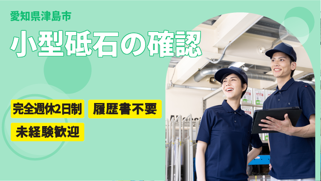 株式会社綜合キャリアオプション 週休2日安心【小型砥石の確認】の工場求人・派遣情報 | ジョバディ工場