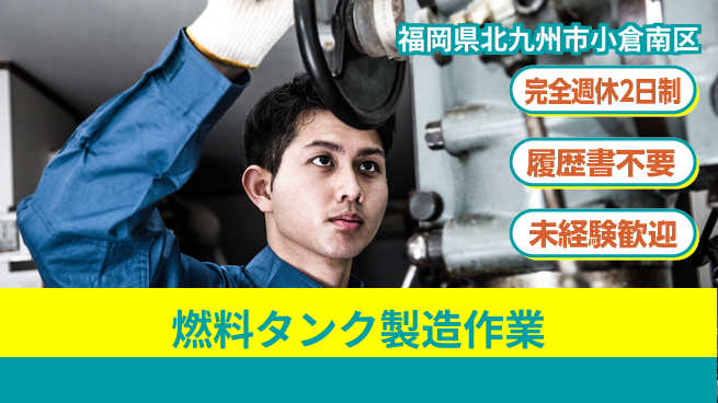 株式会社綜合キャリアオプション 【燃料タンク製造作業】の工場求人・派遣情報 | ジョバディ工場