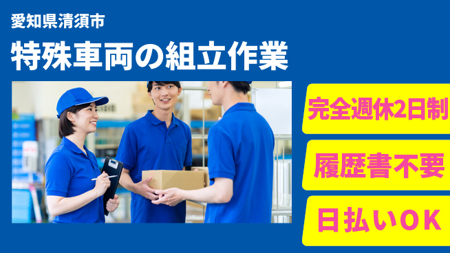 株式会社綜合キャリアオプション 【特殊車両の組立作業】の工場求人・派遣情報 | ジョバディ工場