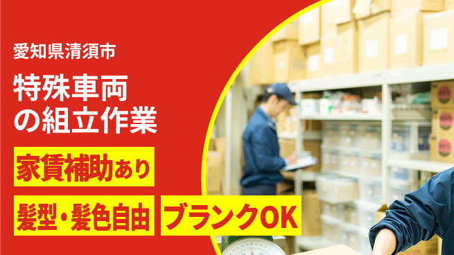 株式会社綜合キャリアオプション 手に職つける【特殊車両の組立作業】の工場求人・派遣情報 | ジョバディ工場