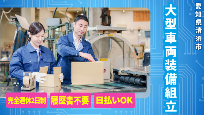 株式会社綜合キャリアオプション 安心の週休制度【大型車両装備組立】の工場求人・派遣情報 | ジョバディ工場