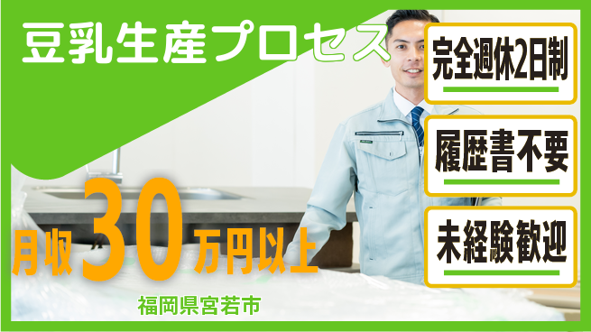 株式会社綜合キャリアオプション 安心の週休2日【豆乳生産プロセス】の工場求人・派遣情報 | ジョバディ工場