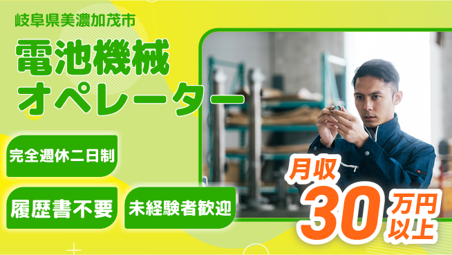 株式会社綜合キャリアオプション 【電池機械オペレーター】の工場求人・派遣情報 | ジョバディ工場