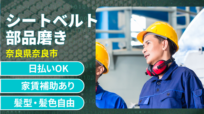 株式会社綜合キャリアオプション 【シートベルト部品磨き】の工場求人・派遣情報 | ジョバディ工場
