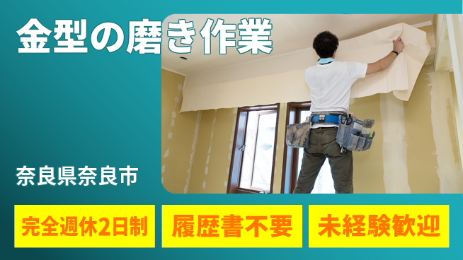 株式会社綜合キャリアオプション 経験不問【金型の磨き作業】の工場求人・派遣情報 | ジョバディ工場
