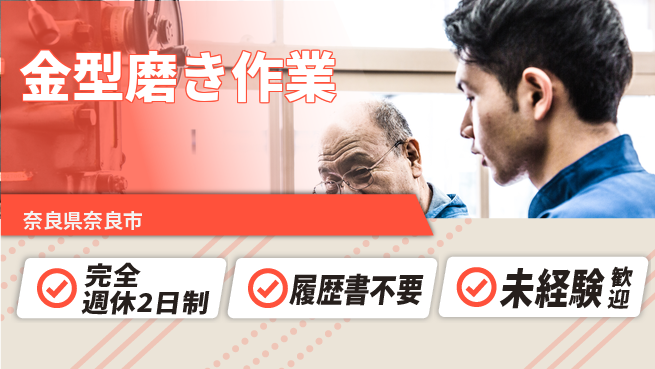株式会社綜合キャリアオプション 「安心の休暇」【金型磨き作業】の工場求人・派遣情報 | ジョバディ工場