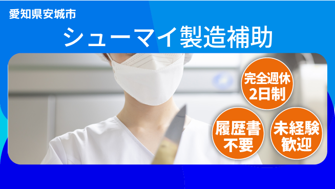 株式会社綜合キャリアオプション 【シューマイ製造補助】の工場求人・派遣情報 | ジョバディ工場