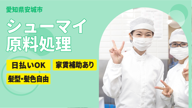 株式会社綜合キャリアオプション 食の安心【シューマイ原料処理】の工場求人・派遣情報 | ジョバディ工場