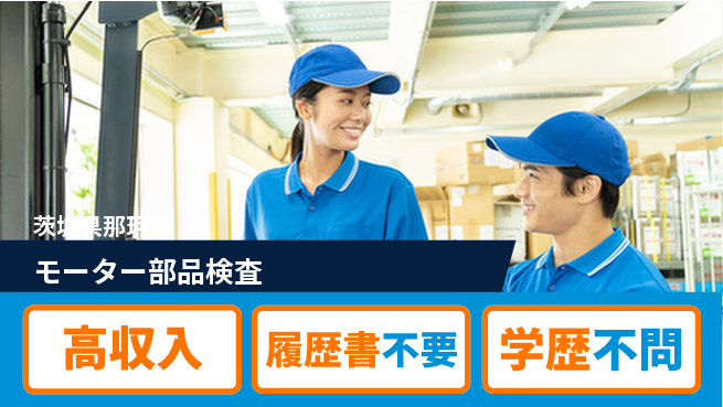 株式会社平山 稼げるチャンス【モーター部品検査】の工場求人・派遣情報 | ジョバディ工場
