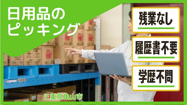株式会社平山 【日用品のピッキング】の工場求人・派遣情報 | ジョバディ工場