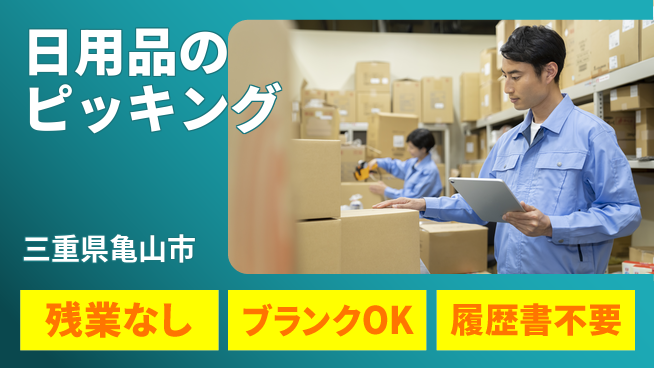 株式会社平山 柔軟シフト【日用品のピッキング】の工場求人・派遣情報 | ジョバディ工場