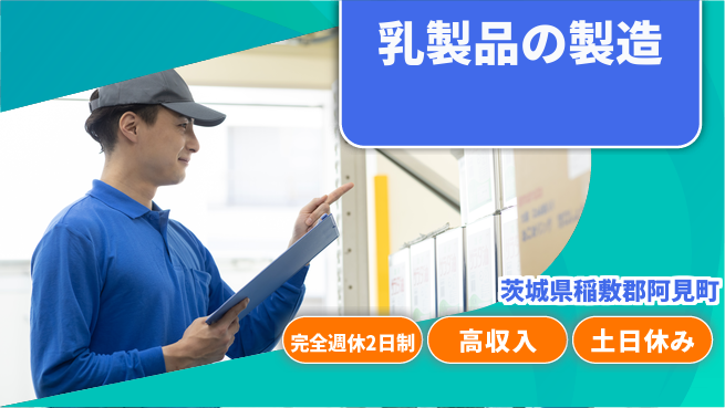 株式会社平山 柔軟シフト【乳製品の製造】の工場求人・派遣情報 | ジョバディ工場