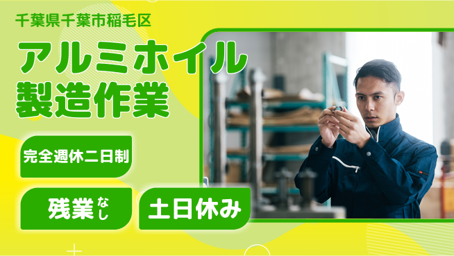 株式会社平山 【アルミホイル製造作業】の工場求人・派遣情報 | ジョバディ工場