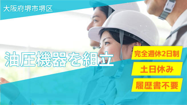 株式会社平山 しっかり休息【油圧機器を組立】の工場求人・派遣情報 | ジョバディ工場