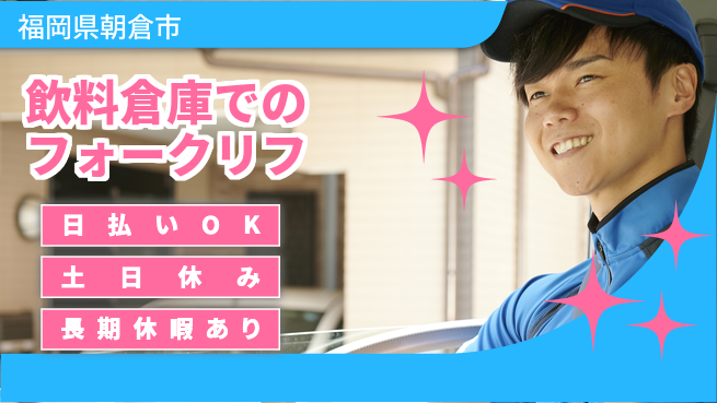 株式会社日本ケイテム 【飲料倉庫でのフォークリフ】4661の工場求人・派遣情報 | ジョバディ工場