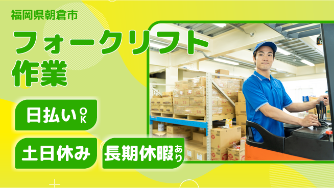 株式会社日本ケイテム 資格活かす【フォークリフト作業】4661の工場求人・派遣情報 | ジョバディ工場