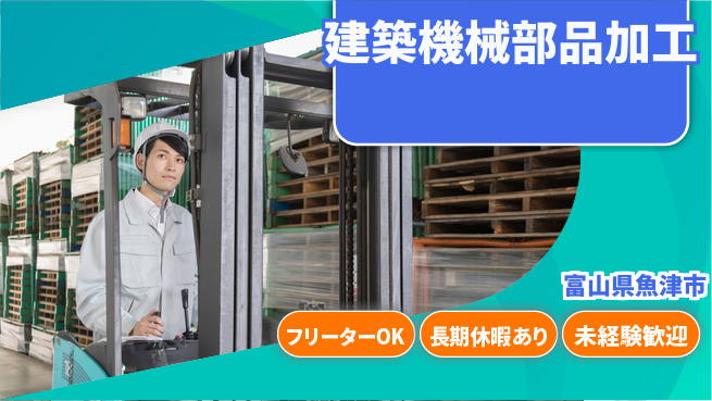 株式会社日本ケイテム 【建築機械部品加工】12176の工場求人・派遣情報 | ジョバディ工場
