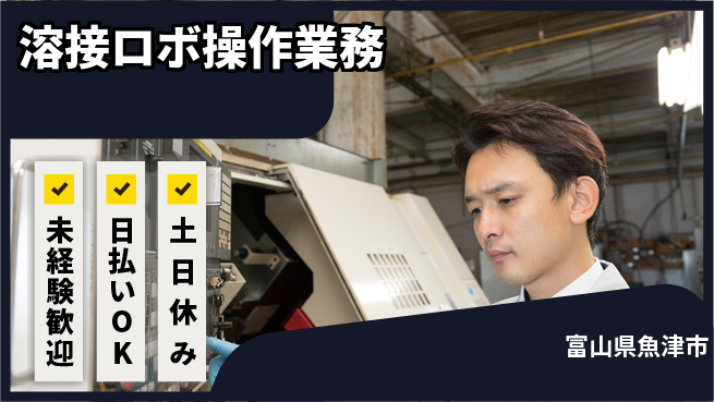 株式会社日本ケイテム 安心の昼勤務【溶接ロボ操作業務】12176の工場求人・派遣情報 | ジョバディ工場
