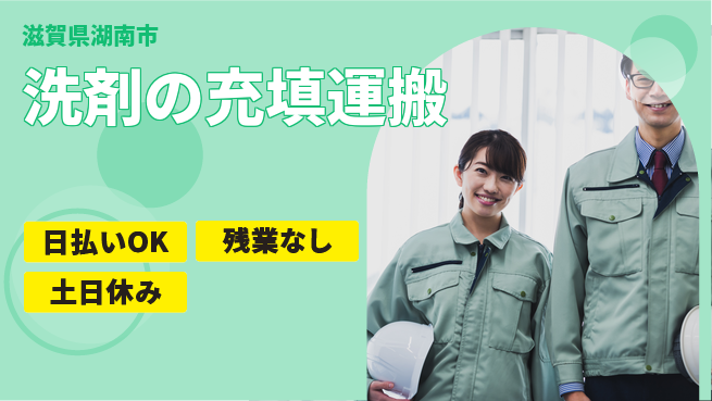 株式会社日本ケイテム 【洗剤の充填運搬】11902の工場求人・派遣情報 | ジョバディ工場