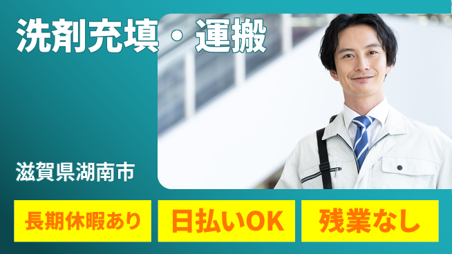 株式会社日本ケイテム 快適環境【洗剤充填・運搬】11902の工場求人・派遣情報 | ジョバディ工場