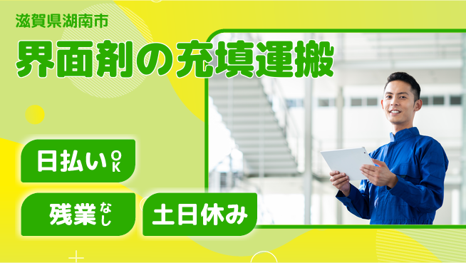 株式会社日本ケイテム 日中勤務のみ【界面剤の充填運搬】11902の工場求人・派遣情報 | ジョバディ工場