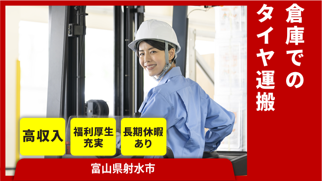 株式会社日本ケイテム 【倉庫でのタイヤ運搬】6402の工場求人・派遣情報 | ジョバディ工場