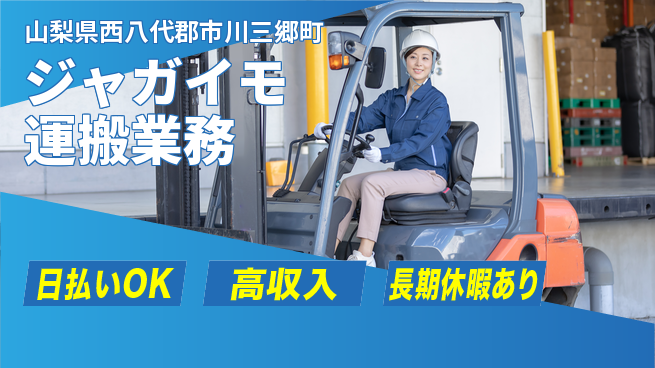 株式会社日本ケイテム 即日収入可能【ジャガイモ運搬業務】6236の工場求人・派遣情報 | ジョバディ工場