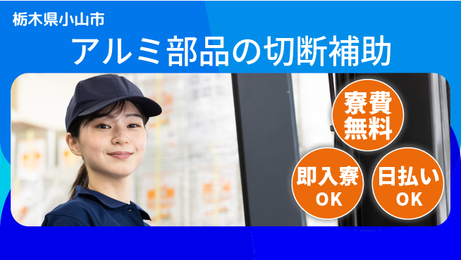 株式会社日本ケイテム 【アルミ部品の切断補助】12467の工場求人・派遣情報 | ジョバディ工場