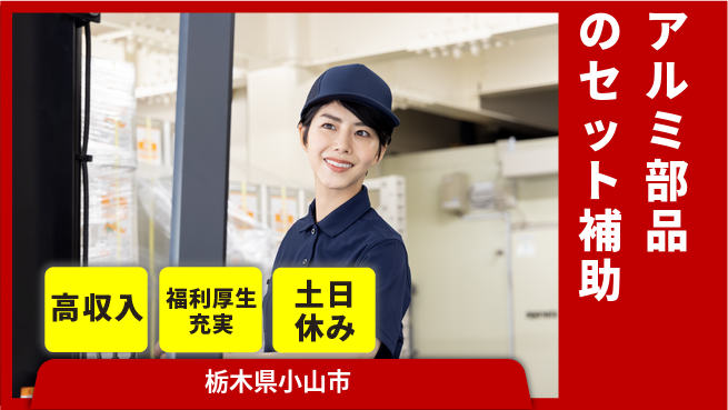 株式会社日本ケイテム 資格活かせる【アルミ部品のセット補助】12467の工場求人・派遣情報 | ジョバディ工場