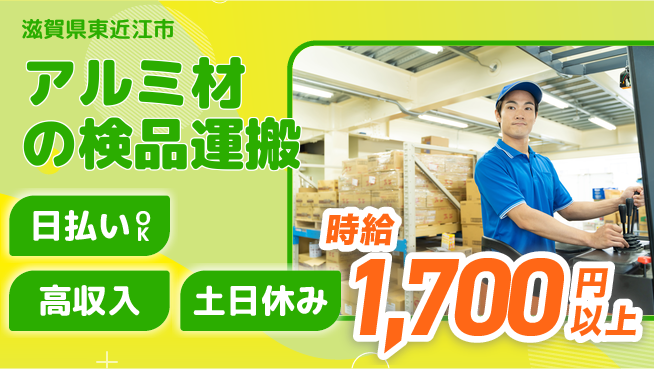 株式会社日本ケイテム 【アルミ材の検品運搬】11147の工場求人・派遣情報 | ジョバディ工場