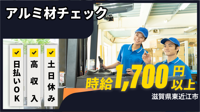 株式会社日本ケイテム 安心スタート【アルミ材チェック】11147の工場求人・派遣情報 | ジョバディ工場