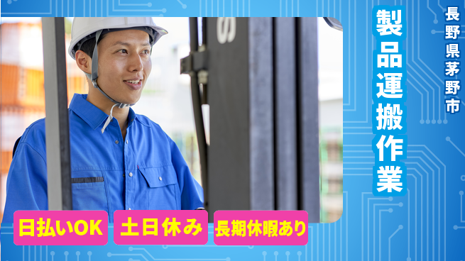 株式会社日本ケイテム 安心の昼勤務【製品運搬作業】6271の工場求人・派遣情報 | ジョバディ工場