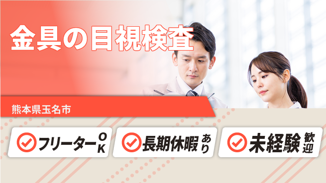 株式会社日本ケイテム 【金具の目視検査】11841の工場求人・派遣情報 | ジョバディ工場