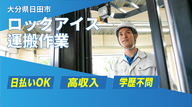 株式会社日本ケイテム 【ロックアイス運搬作業】10854の工場求人・派遣情報 | ジョバディ工場
