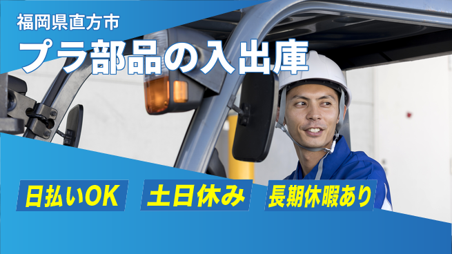 株式会社日本ケイテム 【プラ部品の入出庫】12020の工場求人・派遣情報 | ジョバディ工場