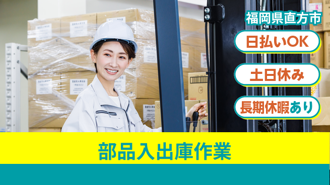 株式会社日本ケイテム 体力自慢歓迎【部品入出庫作業】12020の工場求人・派遣情報 | ジョバディ工場