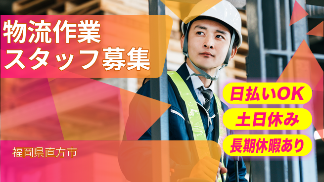 株式会社日本ケイテム 安心の日勤【物流作業スタッフ募集】12020の工場求人・派遣情報 | ジョバディ工場