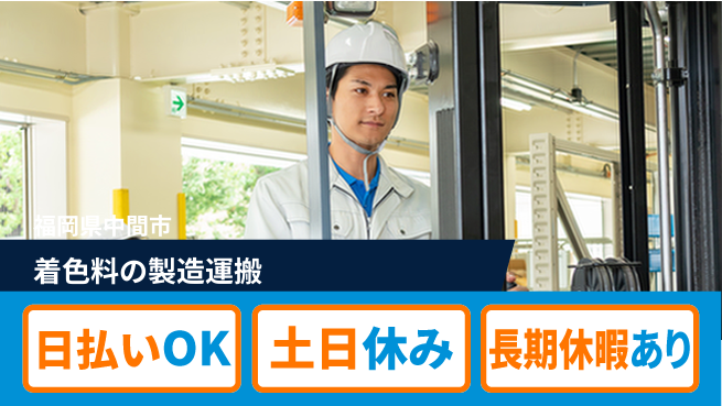 株式会社日本ケイテム 【着色料の製造運搬】10663の工場求人・派遣情報 | ジョバディ工場