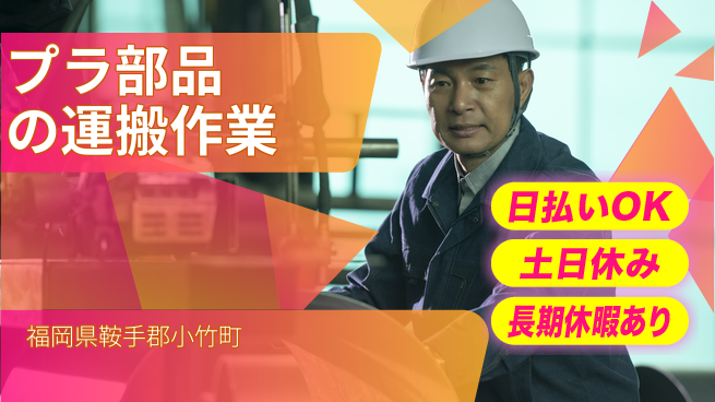 株式会社日本ケイテム 【プラ部品の運搬作業】11811の工場求人・派遣情報 | ジョバディ工場