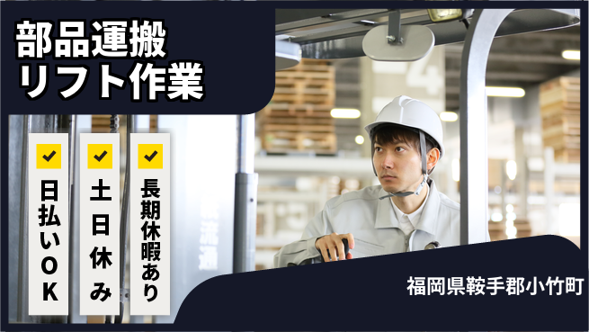 株式会社日本ケイテム 体を動かせる【部品運搬リフト作業】11811の工場求人・派遣情報 | ジョバディ工場